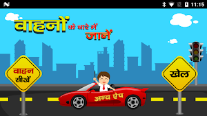 वाहनों के बारे में जानें Screenshot 1