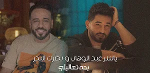 يمه تعاليلي ياسر عبدالوهاب Screenshot 1