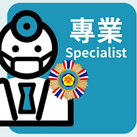 安心御老專業
