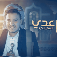 أحدث زوامل عدي السفياني 2024
