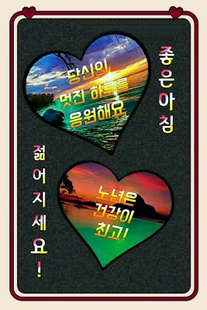 좋은 아침 Screenshot 1