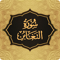 Surah Taghabun سورة التغابن