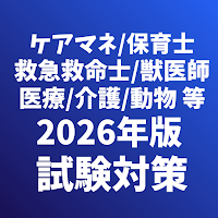 医療福祉系資格 看護師/保育士/ケアマネージャー等 試験対策