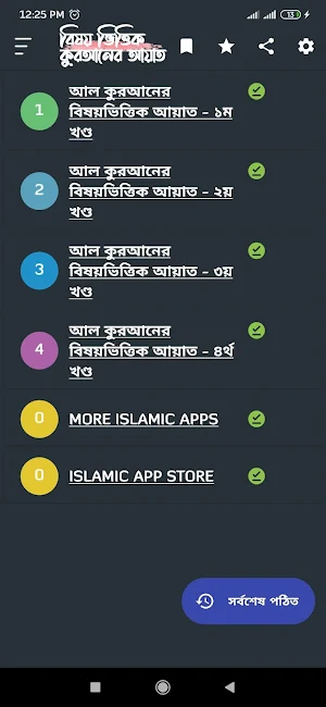 বিষয় ভিত্তিক কুরআনের আয়াত | Bishoy Vittik Quran Screenshot 0