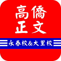 高僑正文