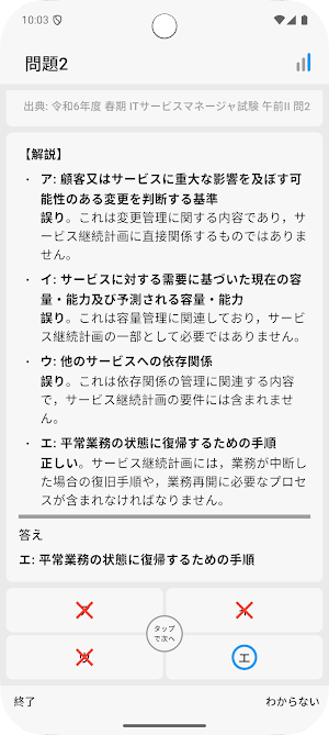 サクッとITサービスマネージャ午前II過去問演習【サクトレ】 Screenshot 2