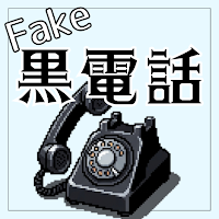 Fake Rotary Phone: Retro Dial