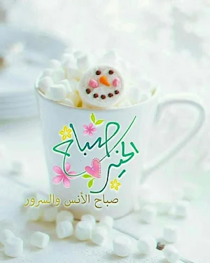 مسجات صباح الخير بدون انترنت Screenshot 0
