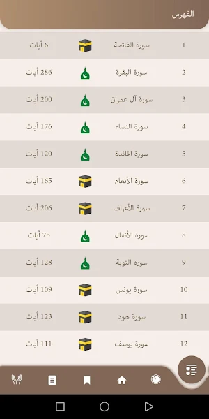 القرآن الكريم بالتفسير Screenshot 2