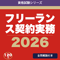 フリーランス契約ドリル