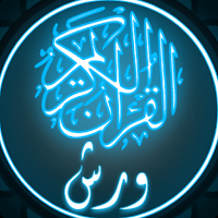القرآن الكريم برواية ورش