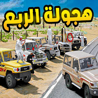 هجوله الربع