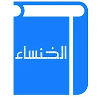 الخنساء