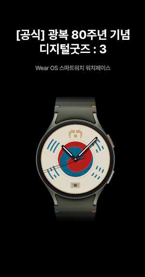 [공식] 광복 80주년 기념 디지털굿즈 : 3 Screenshot 0