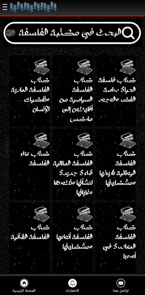 مكتبة الفلسفة: روح الأفكار Screenshot 0