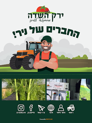החברים של ניר בירק השדה Screenshot 2
