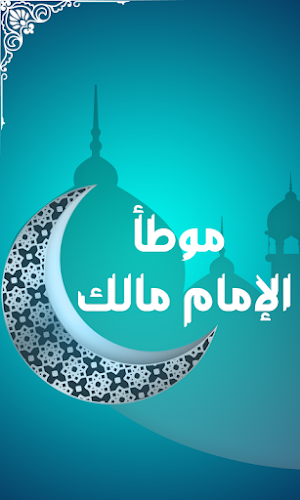 موطأ الإمام مالك Screenshot 0