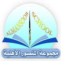 مجموعة المنصور الأهلية