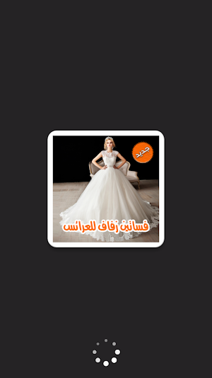 فساتين زفاف للعرائس بدون انترنت Screenshot 0