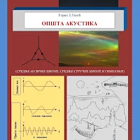 ОПШТА АКУСТИКА