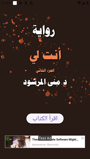 رواية أنت لي الجزء الثاني Screenshot 0