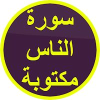 سورة الناس مكتوبة