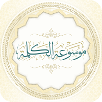 موسوعة الكلمة