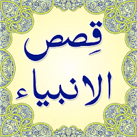 Qasas ul Anbiya - Urdu Book