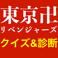 東京リベンジャーズクイズ診断