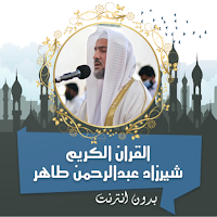 شيرزاد القرأن كامل بدون نت