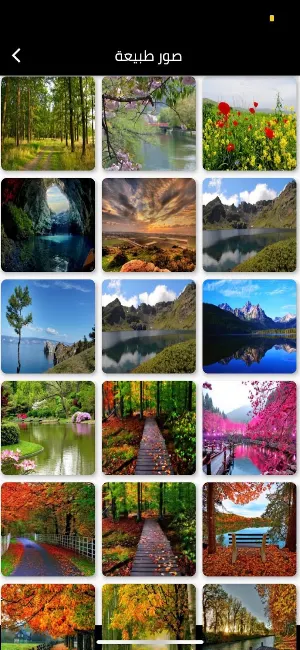صور طبيعة Screenshot 1