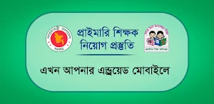 প্রাইমারি শিক্ষক নিয়োগ পরিক্ষার পূর্ণাঙ্গ গাইডলাইন Screenshot 2