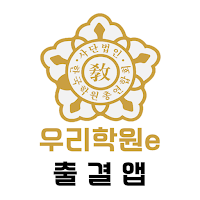 우리학원e 출결앱