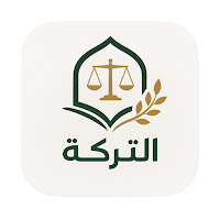 التركة