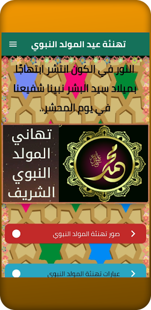 تهنئة عيد المولد النبوي Screenshot 0