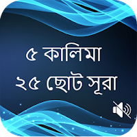 কালিমা ও ছোট সূরা বাংলা
