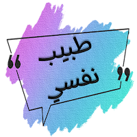 فكر كانك طبيب نفسي