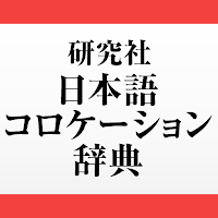 研究社 日本語コロケーション辞典