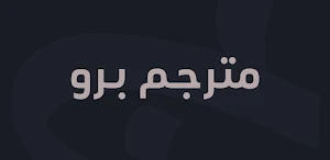 قصة عشق برو Screenshot 2
