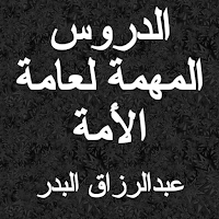 شرح الدروس المهمة لعامة الامة-