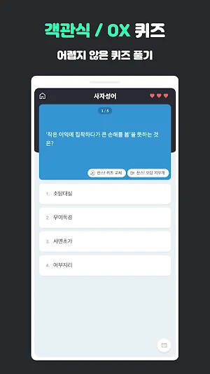 퀴즈착착 - AI가 출제하는 일반상식, 한국사 Screenshot 2