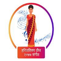 हरितालिका तीज २०७७ संगीतहरु
