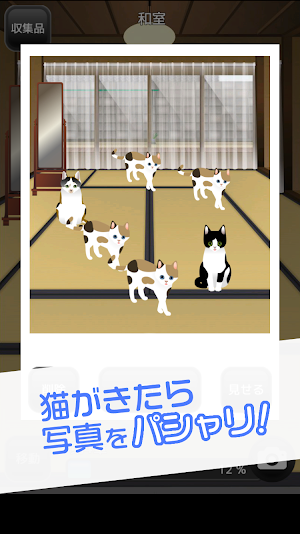 かわいい猫がいっぱい！ ねこやしき２ Screenshot 1
