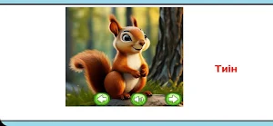 Жануарлар дауысы Screenshot 2