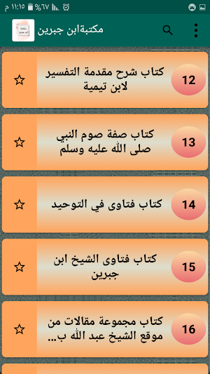 مكتبة الشيخ بن جبرين | 20 كتاب Screenshot 2