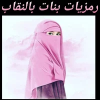 رمزيات بنات بالنقاب