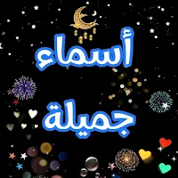 أسماء جميلة - أولاد و بنات
