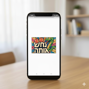 נחש אותה Screenshot 1