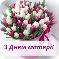 З Днем матері