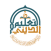 تطبيق التعليم الديني